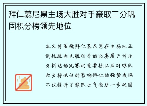 拜仁慕尼黑主场大胜对手豪取三分巩固积分榜领先地位
