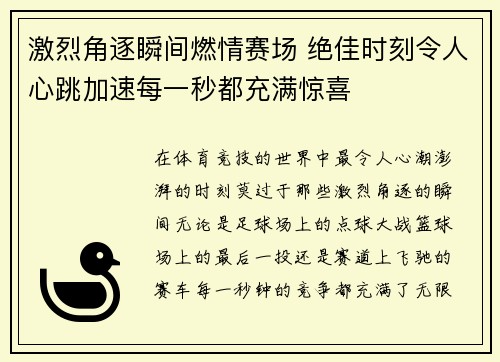 激烈角逐瞬间燃情赛场 绝佳时刻令人心跳加速每一秒都充满惊喜