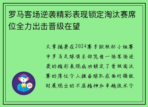 罗马客场逆袭精彩表现锁定淘汰赛席位全力出击晋级在望
