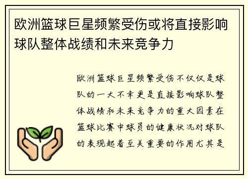 欧洲篮球巨星频繁受伤或将直接影响球队整体战绩和未来竞争力