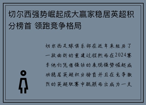 切尔西强势崛起成大赢家稳居英超积分榜首 领跑竞争格局