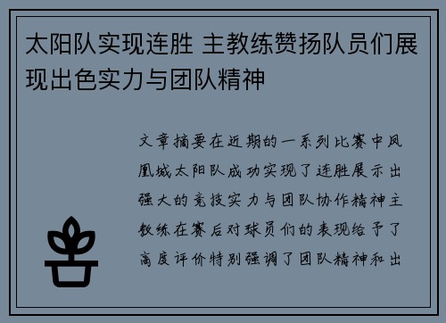 太阳队实现连胜 主教练赞扬队员们展现出色实力与团队精神