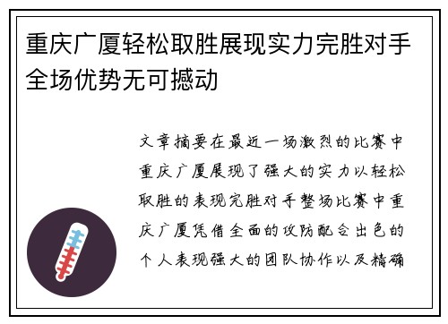 重庆广厦轻松取胜展现实力完胜对手全场优势无可撼动