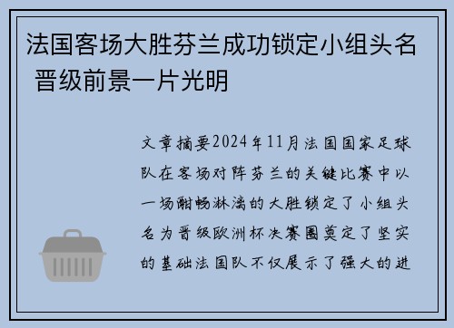 法国客场大胜芬兰成功锁定小组头名 晋级前景一片光明