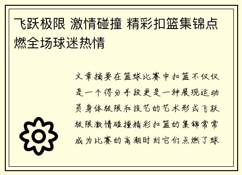 飞跃极限 激情碰撞 精彩扣篮集锦点燃全场球迷热情