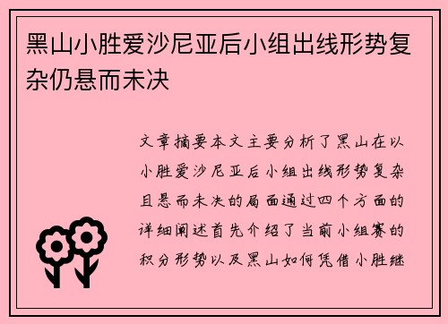 黑山小胜爱沙尼亚后小组出线形势复杂仍悬而未决