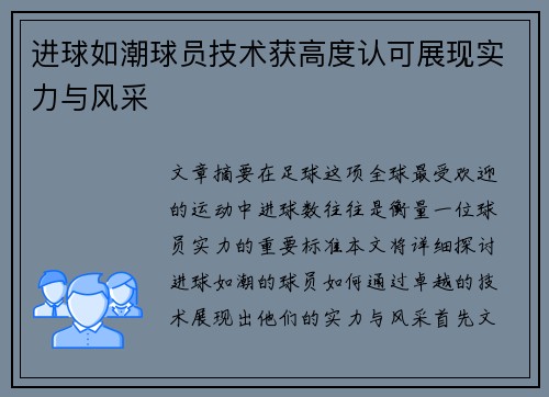 进球如潮球员技术获高度认可展现实力与风采
