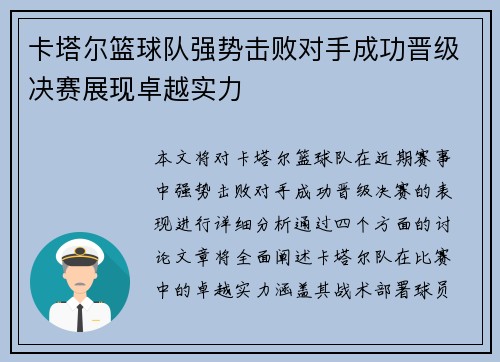 卡塔尔篮球队强势击败对手成功晋级决赛展现卓越实力