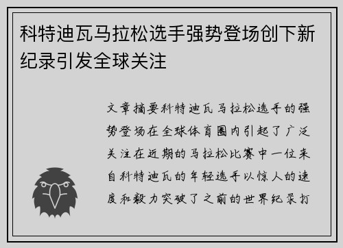 科特迪瓦马拉松选手强势登场创下新纪录引发全球关注