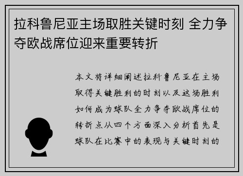 拉科鲁尼亚主场取胜关键时刻 全力争夺欧战席位迎来重要转折