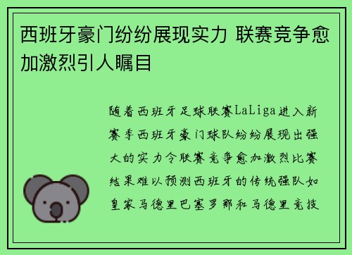 西班牙豪门纷纷展现实力 联赛竞争愈加激烈引人瞩目
