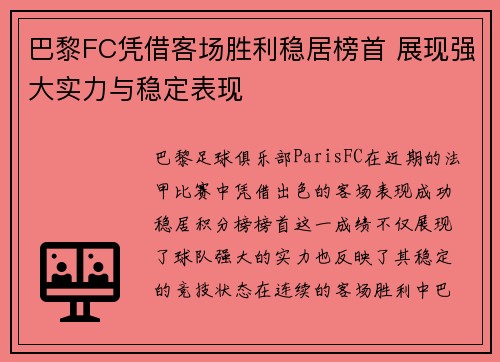 巴黎FC凭借客场胜利稳居榜首 展现强大实力与稳定表现