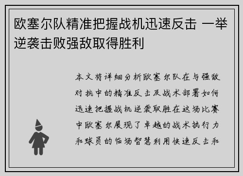 欧塞尔队精准把握战机迅速反击 一举逆袭击败强敌取得胜利