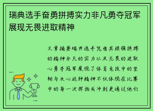 瑞典选手奋勇拼搏实力非凡勇夺冠军展现无畏进取精神