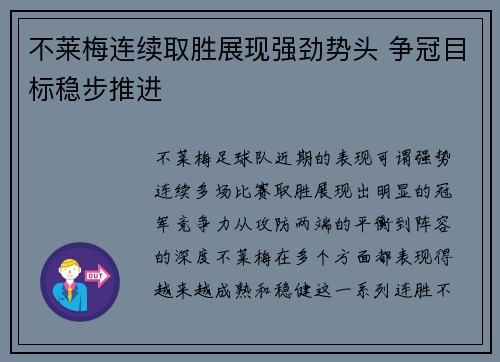 不莱梅连续取胜展现强劲势头 争冠目标稳步推进