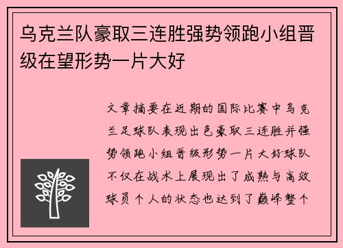 乌克兰队豪取三连胜强势领跑小组晋级在望形势一片大好