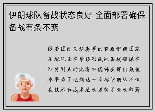 伊朗球队备战状态良好 全面部署确保备战有条不紊