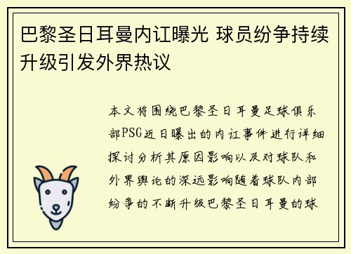 巴黎圣日耳曼内讧曝光 球员纷争持续升级引发外界热议