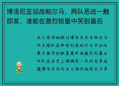 博洛尼亚迎战帕尔马，两队恶战一触即发，谁能在激烈较量中笑到最后