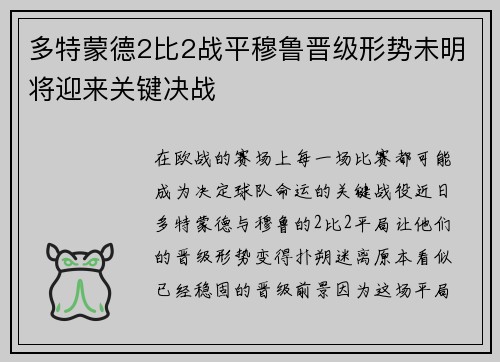 多特蒙德2比2战平穆鲁晋级形势未明将迎来关键决战