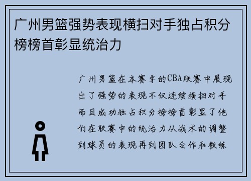 广州男篮强势表现横扫对手独占积分榜榜首彰显统治力