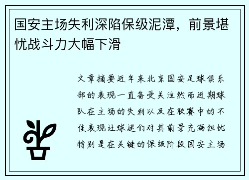 国安主场失利深陷保级泥潭，前景堪忧战斗力大幅下滑