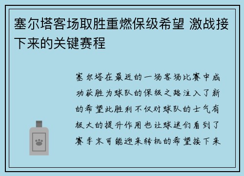 塞尔塔客场取胜重燃保级希望 激战接下来的关键赛程