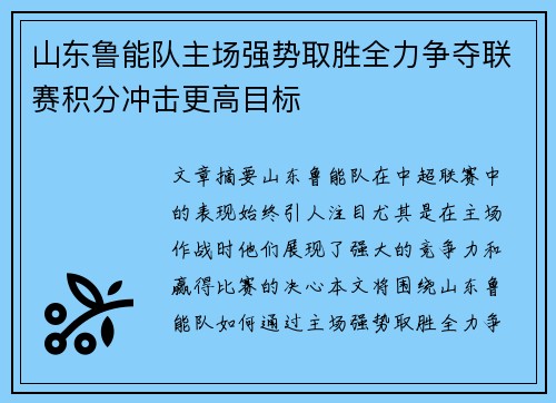 山东鲁能队主场强势取胜全力争夺联赛积分冲击更高目标