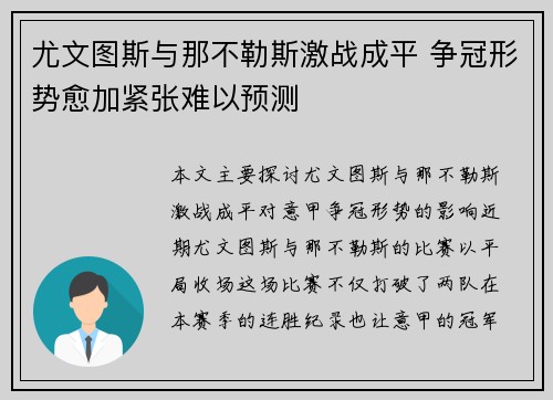 尤文图斯与那不勒斯激战成平 争冠形势愈加紧张难以预测