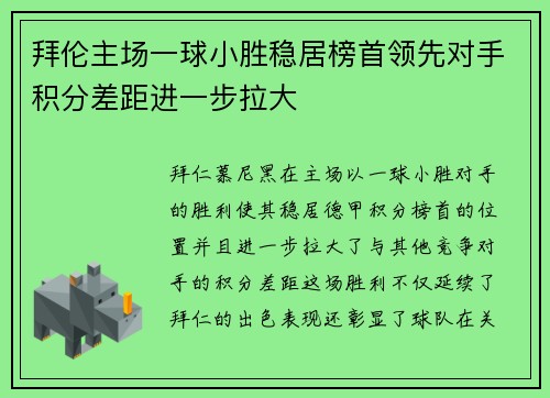 拜伦主场一球小胜稳居榜首领先对手积分差距进一步拉大