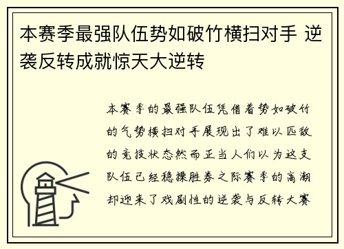 本赛季最强队伍势如破竹横扫对手 逆袭反转成就惊天大逆转