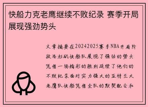 快船力克老鹰继续不败纪录 赛季开局展现强劲势头