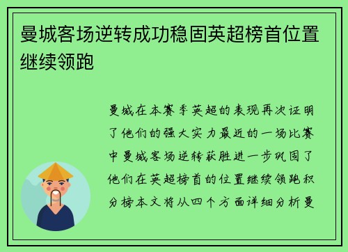 曼城客场逆转成功稳固英超榜首位置继续领跑