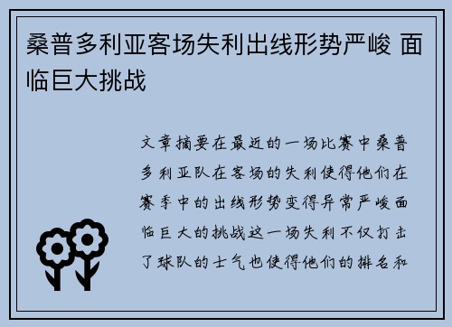 桑普多利亚客场失利出线形势严峻 面临巨大挑战