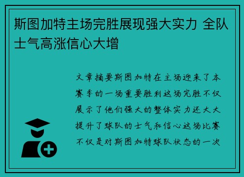 斯图加特主场完胜展现强大实力 全队士气高涨信心大增