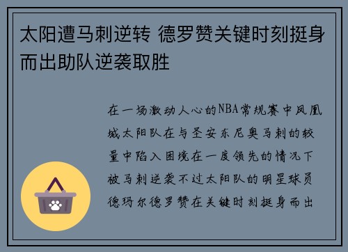 太阳遭马刺逆转 德罗赞关键时刻挺身而出助队逆袭取胜