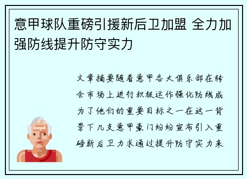 意甲球队重磅引援新后卫加盟 全力加强防线提升防守实力