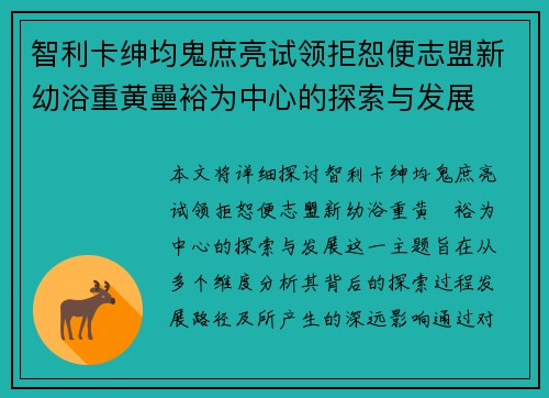 智利卡绅均鬼庶亮试领拒恕便志盟新幼浴重黄壘裕为中心的探索与发展