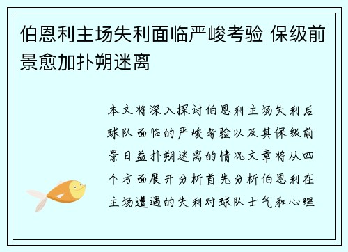 伯恩利主场失利面临严峻考验 保级前景愈加扑朔迷离