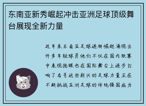 东南亚新秀崛起冲击亚洲足球顶级舞台展现全新力量