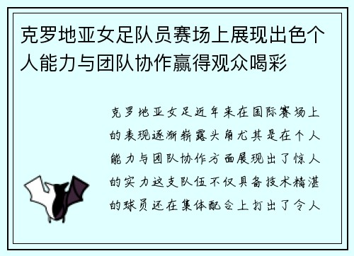 克罗地亚女足队员赛场上展现出色个人能力与团队协作赢得观众喝彩