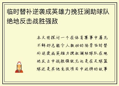 临时替补逆袭成英雄力挽狂澜助球队绝地反击战胜强敌