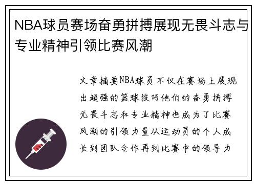 NBA球员赛场奋勇拼搏展现无畏斗志与专业精神引领比赛风潮