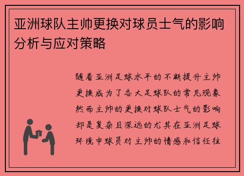 亚洲球队主帅更换对球员士气的影响分析与应对策略