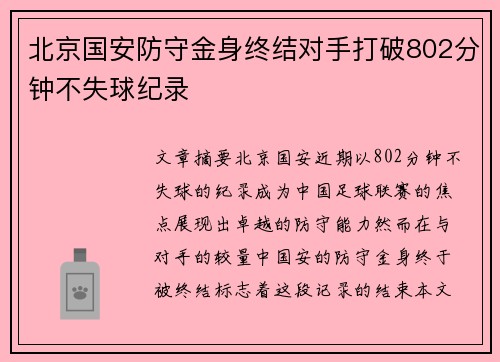 北京国安防守金身终结对手打破802分钟不失球纪录
