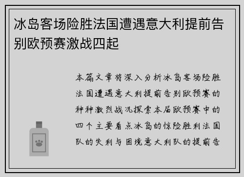 冰岛客场险胜法国遭遇意大利提前告别欧预赛激战四起