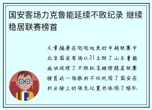 国安客场力克鲁能延续不败纪录 继续稳居联赛榜首