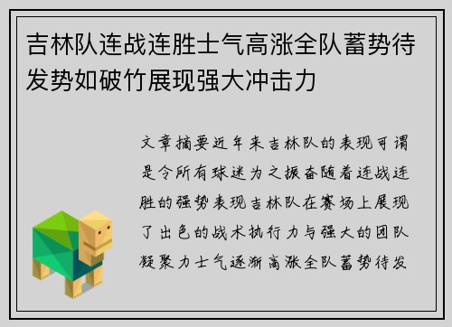 吉林队连战连胜士气高涨全队蓄势待发势如破竹展现强大冲击力