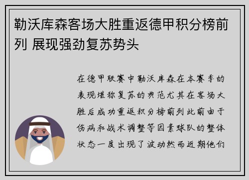勒沃库森客场大胜重返德甲积分榜前列 展现强劲复苏势头