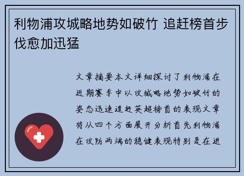 利物浦攻城略地势如破竹 追赶榜首步伐愈加迅猛